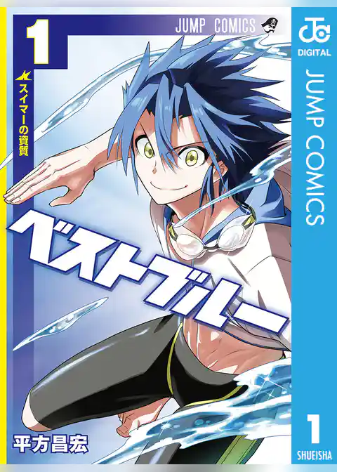 ベストブルー 1