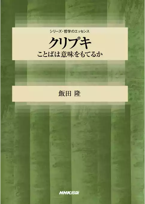 クリプキ　ことばは意味をもてるか