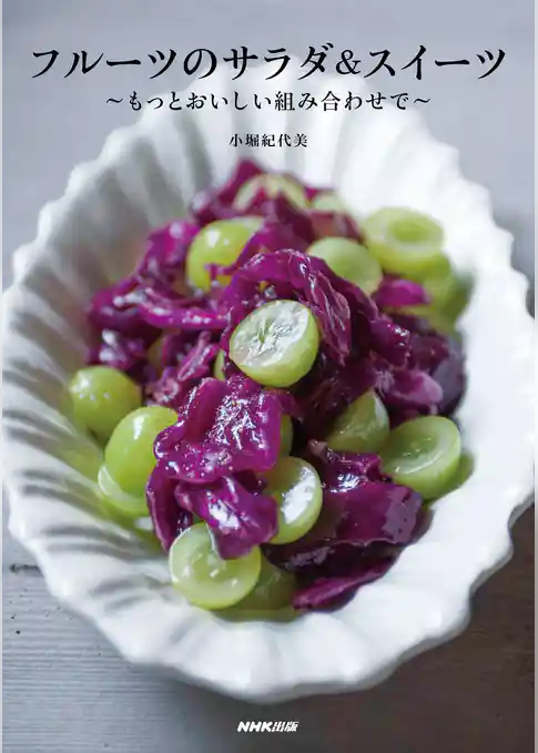フルーツのサラダ＆スイーツ　もっとおいしい組み合わせで