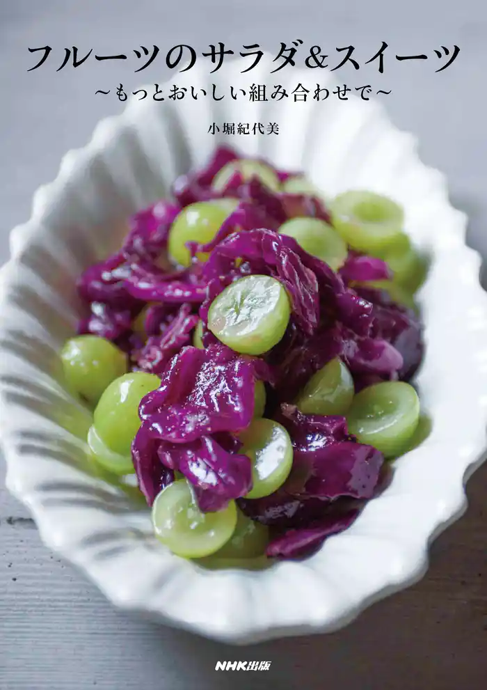 フルーツのサラダ&スイーツ もっとおいしい組み合わせで