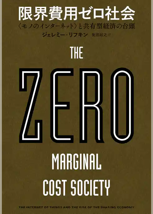 限界費用ゼロ社会　＜モノのインターネット＞と共有型経済の台頭