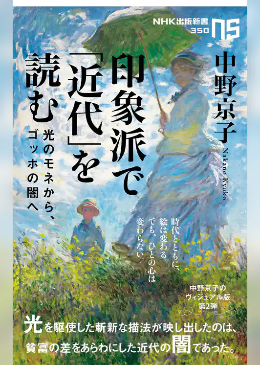 印象派で「近代」を読む　光のモネから、ゴッホの闇へ