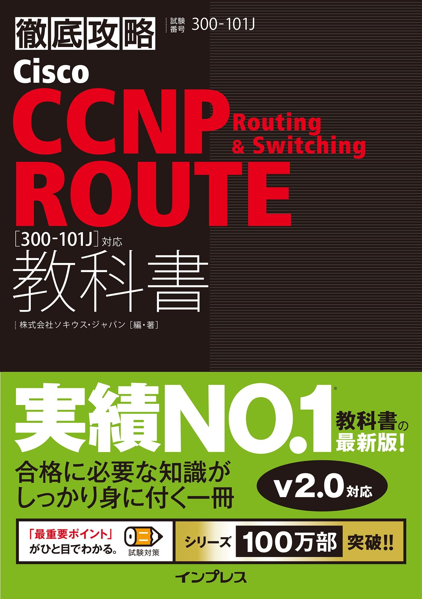 徹底攻略Cisco CCNP Routing & Switching ROUTE教科書［300-101J］対応