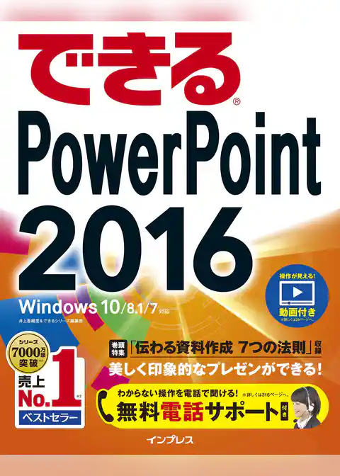 できるPowerPoint 2016 Windows 10/8.1/7対応