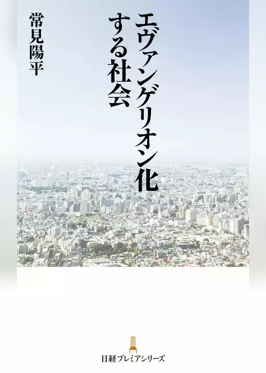 エヴァンゲリオン化する社会