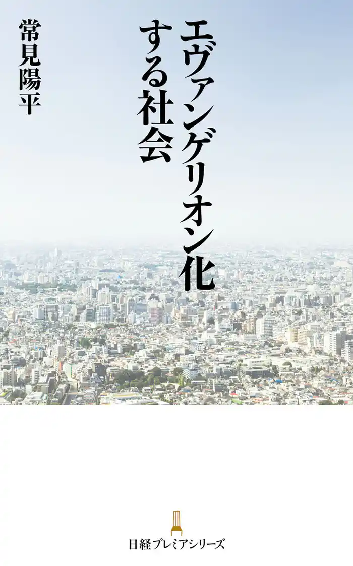 エヴァンゲリオン化する社会