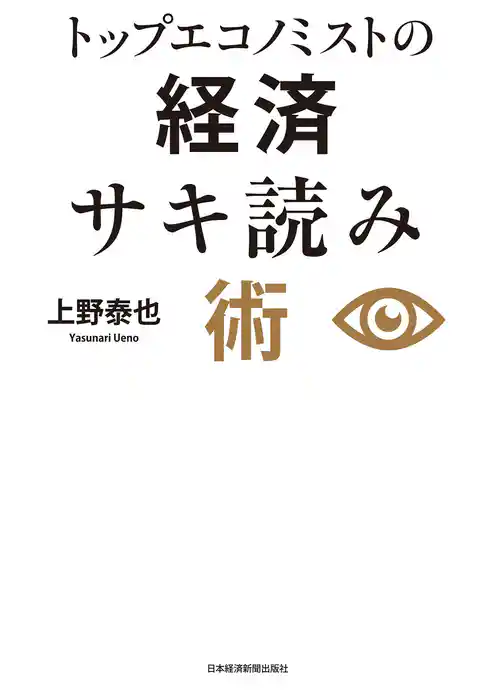 トップエコノミストの経済サキ読み術