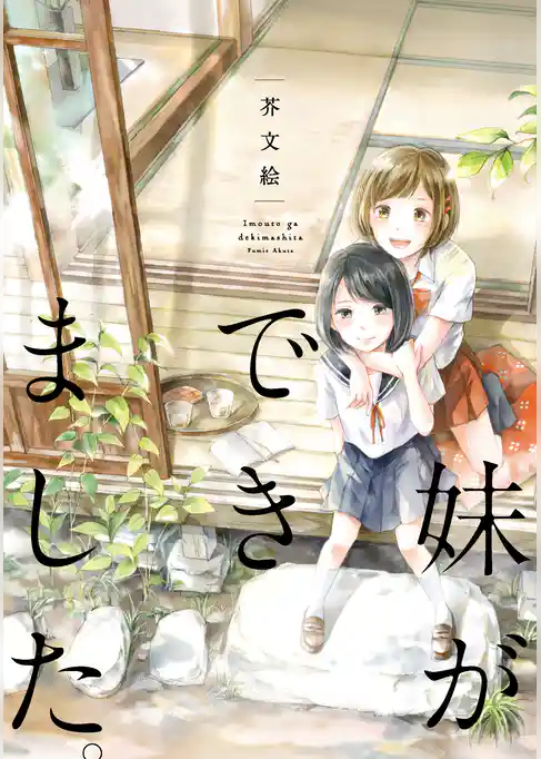 妹ができました。