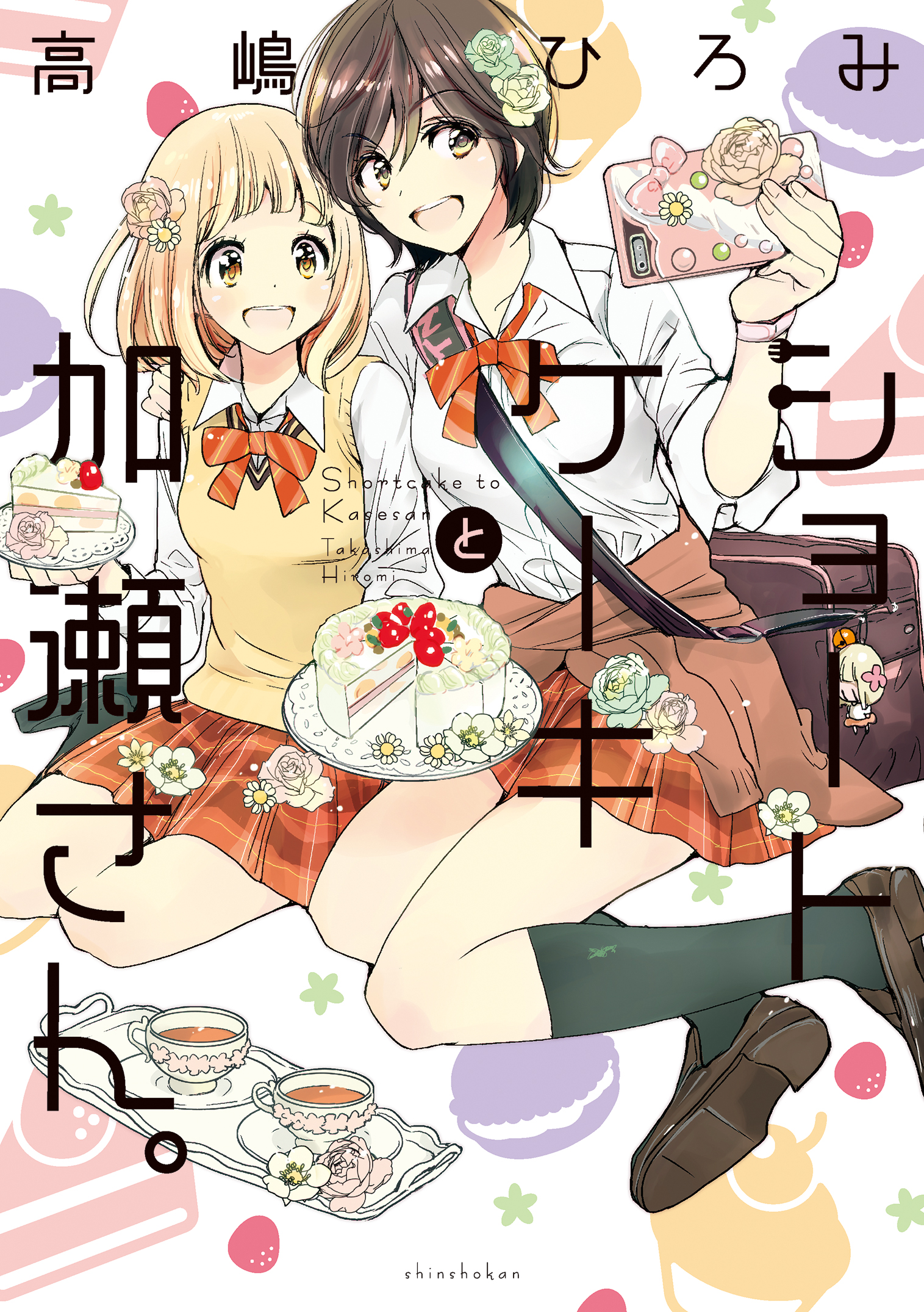 ショートケーキと加瀬さん。(マンガ) - 電子書籍 | U-NEXT 初回600円分無料