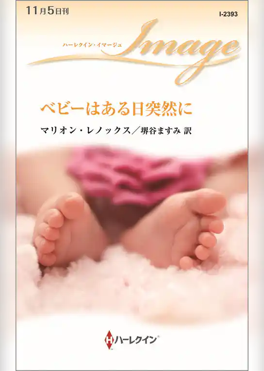 ベビーはある日突然に