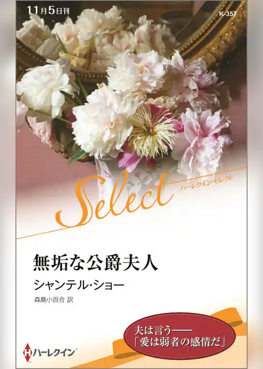 無垢な公爵夫人【ハーレクイン・セレクト版】