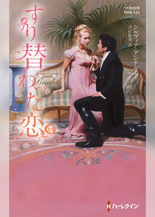 すり替わった恋【ハーレクイン・ヒストリカル・スペシャル版】