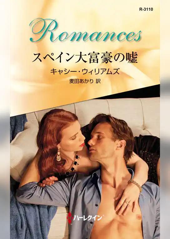 スペイン大富豪の嘘