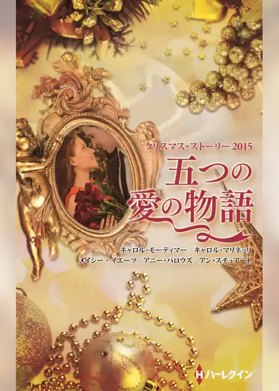 クリスマス・ストーリー2015　五つの愛の物語
