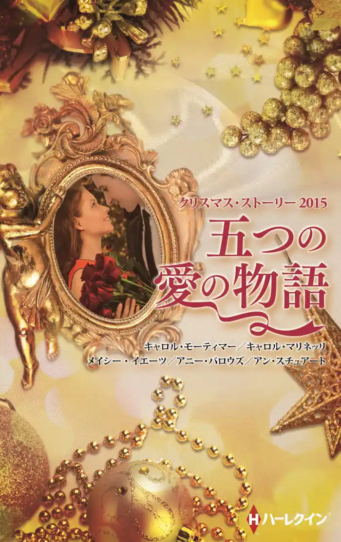 クリスマス・ストーリー2015 五つの愛の物語
