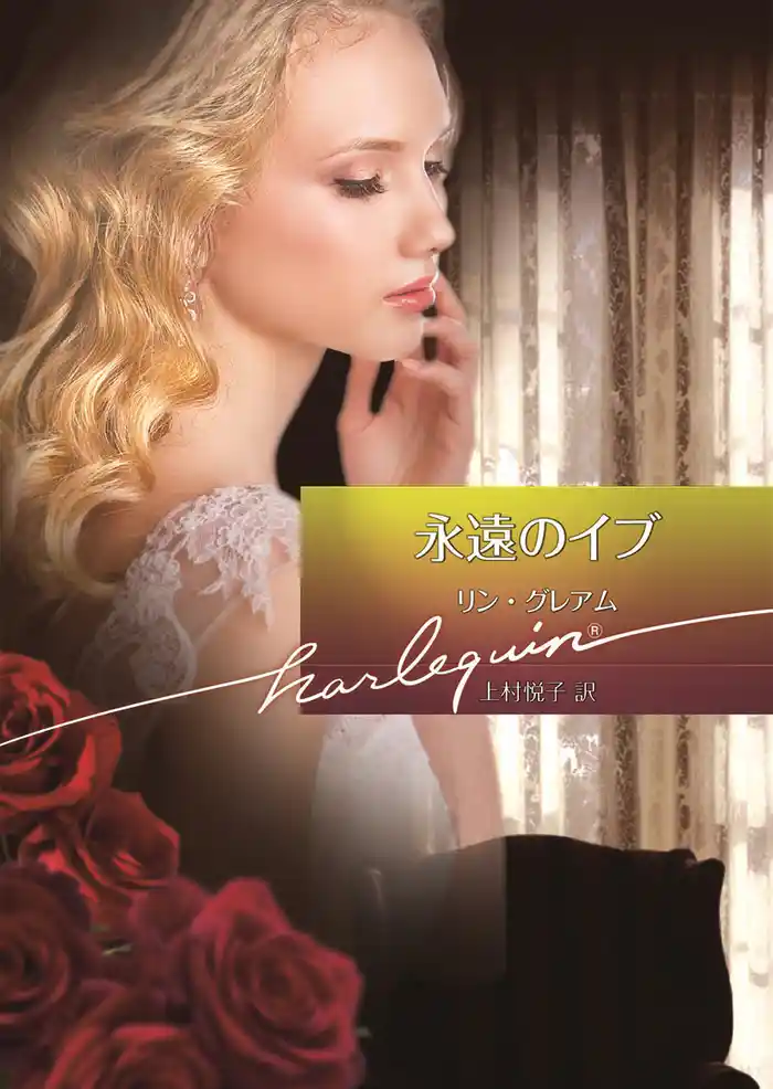 永遠のイブ【ハーレクイン文庫版】