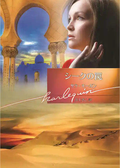 シークの罠【ハーレクイン文庫版】