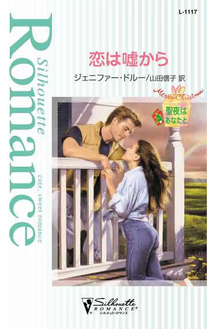 恋は嘘から　聖夜はあなたと