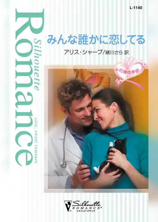 みんな誰かに恋してる