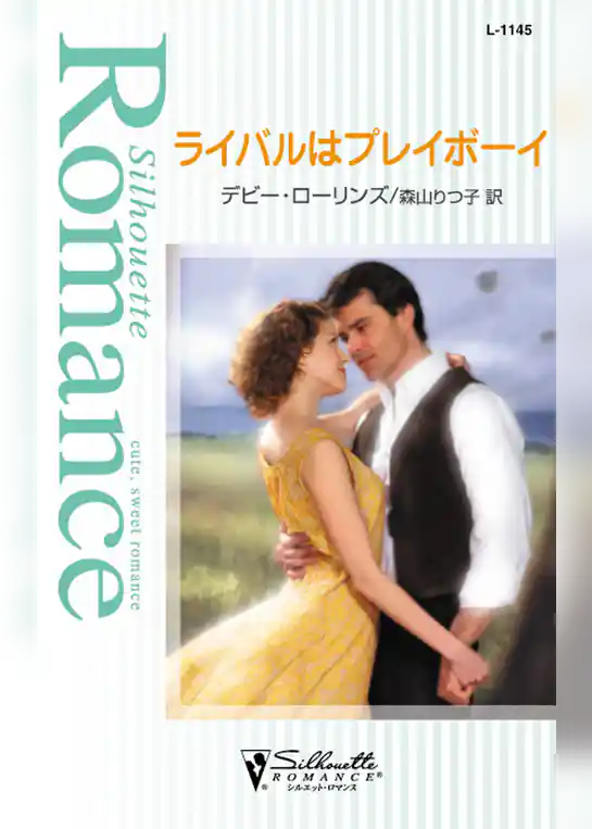 ライバルはプレイボーイ