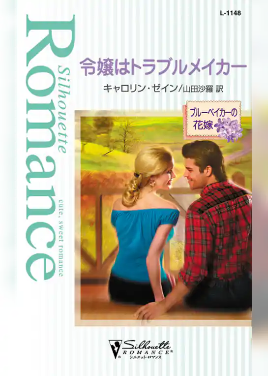 令嬢はトラブルメイカー