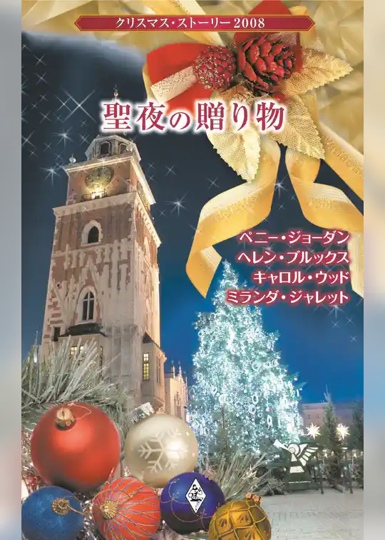 クリスマス・ストーリー2008　聖夜の贈り物