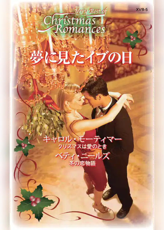 夢に見たイブの日