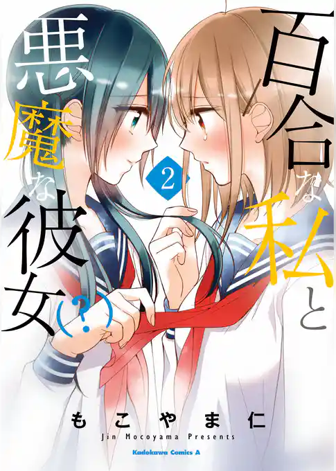 百合な私と悪魔な彼女(？)