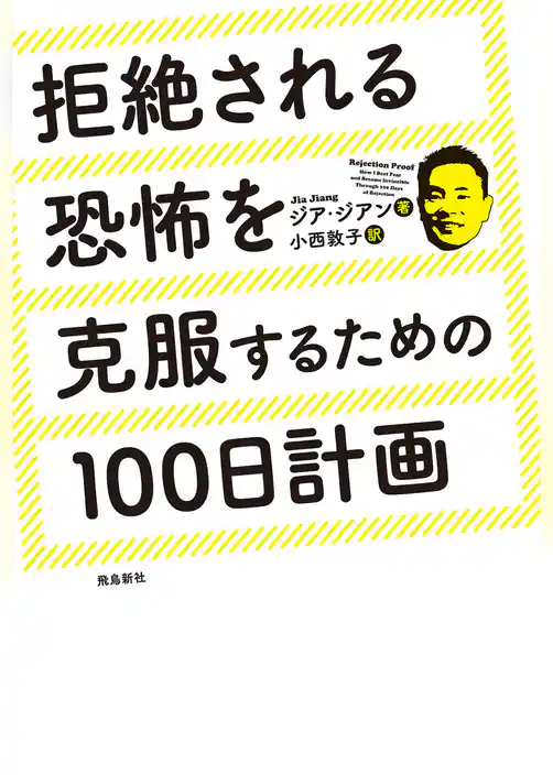 拒絶される恐怖を克服するための100日計画