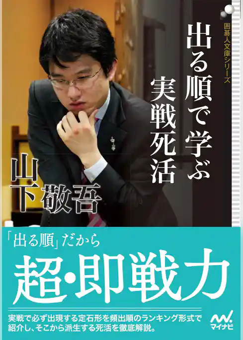 出る順で学ぶ　実戦死活