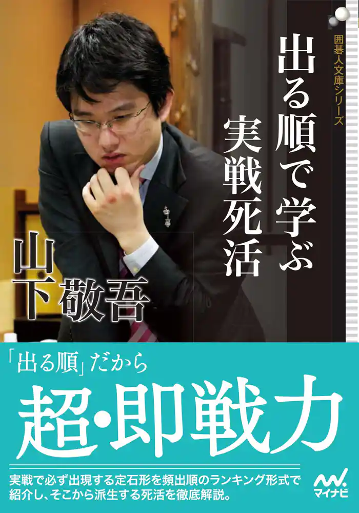 出る順で学ぶ　実戦死活