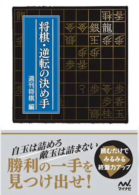 将棋・逆転の決め手