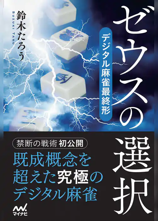 ゼウスの選択　デジタル麻雀最終形