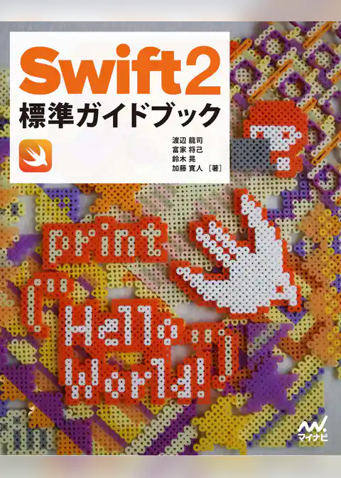 Swift 2標準ガイドブック