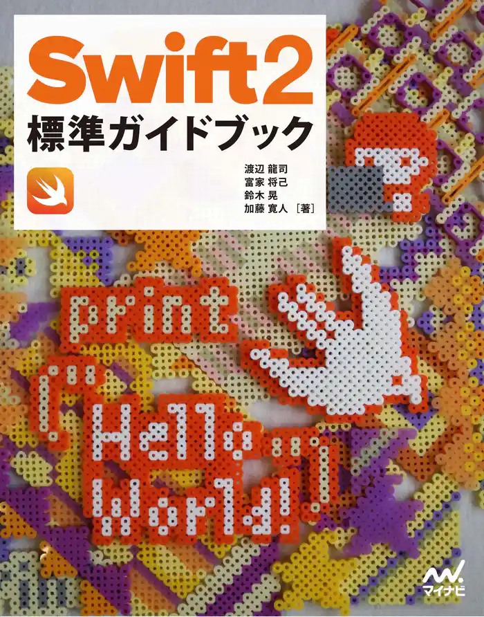 Swift 2標準ガイドブック