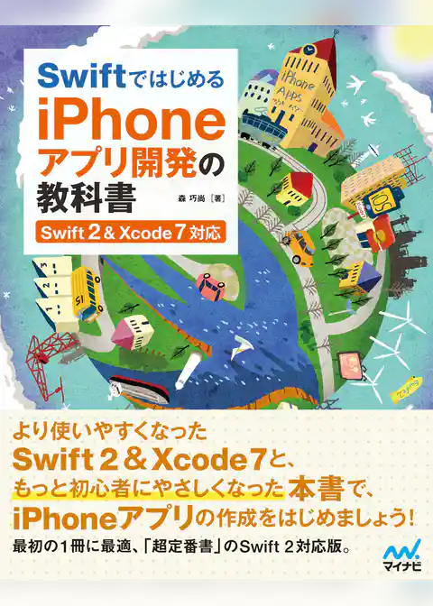 Swiftではじめる iPhoneアプリ開発の教科書　【Swift 2＆Xcode 7対応】