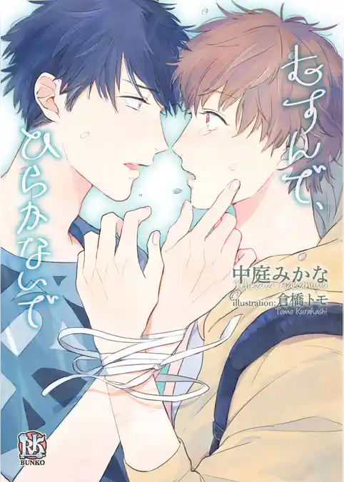 むすんで、ひらかないで【イラスト付】