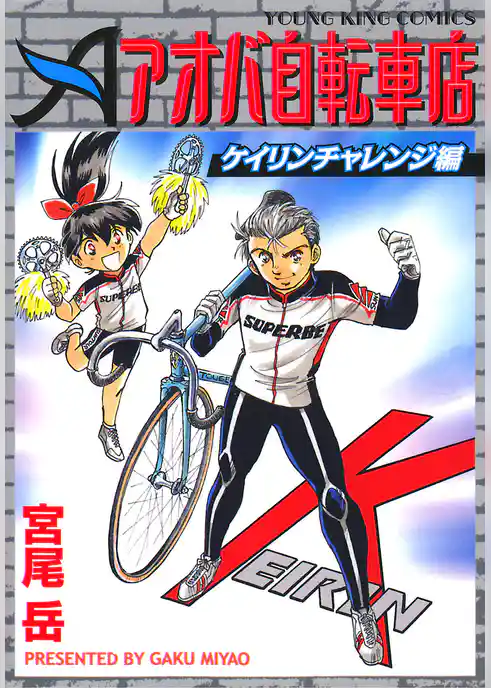 アオバ自転車店ケイリンチャレンジ編