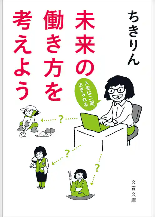 未来の働き方を考えよう　人生は二回、生きられる