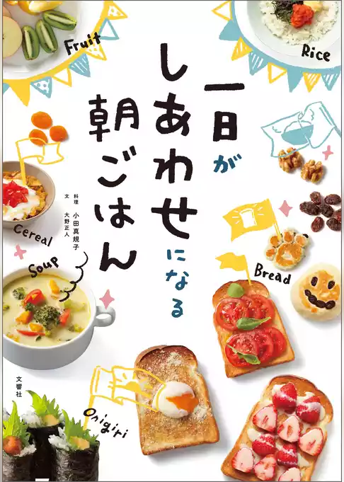 一日がしあわせになる朝ごはん