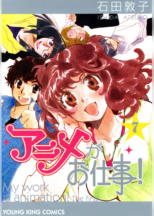 アニメがお仕事！