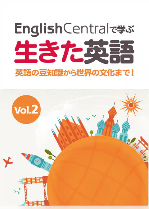 EnglishCentralで学ぶ生きた英語　英語の豆知識から世界の文化まで！