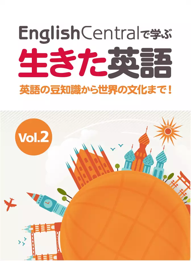 EnglishCentralで学ぶ生きた英語　英語の豆知識から世界の文化まで！　Vol.2