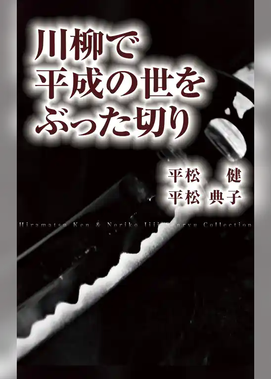 川柳で平成の世をぶった切り