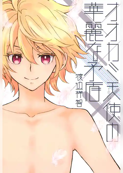 オオカミ天使の華麗な矛盾