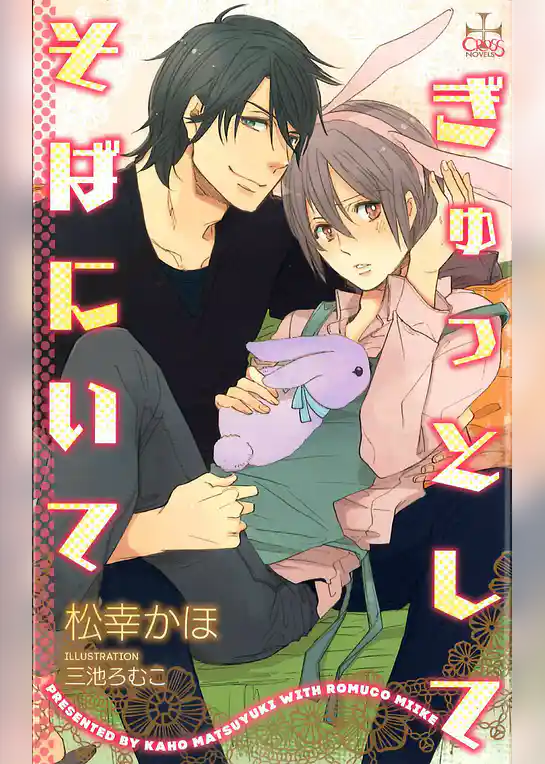 ぎゅっとして そばにいて【特別版】