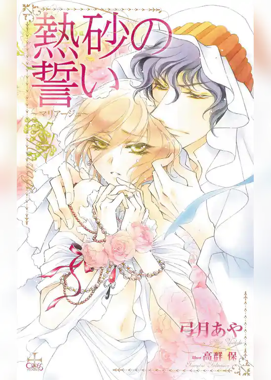 熱砂の誓い～マリアージュ～【特別版】