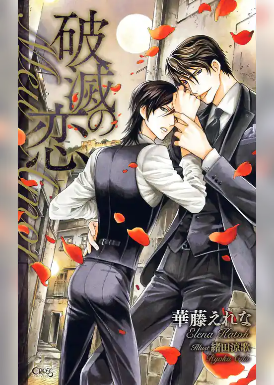 破滅の恋－Meu Amor－【特別版】