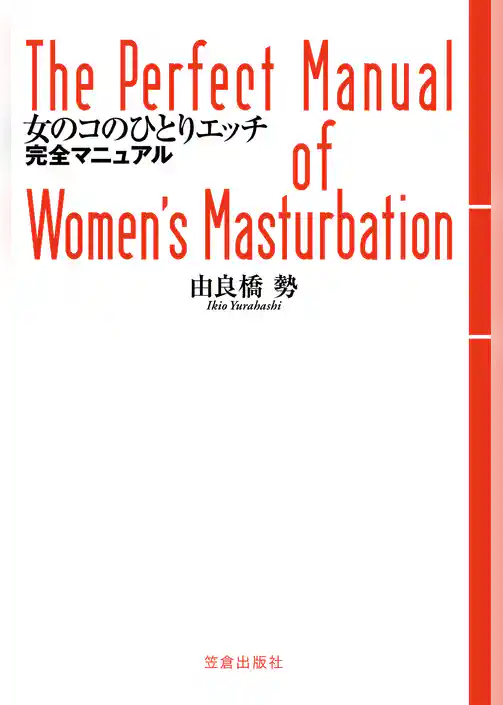 女のコのひとりエッチ完全マニュアル