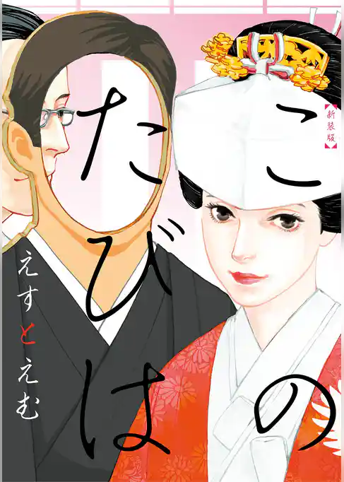 新装版　このたびは